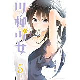 川柳少女　第5巻